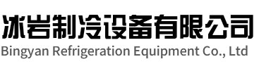 池州冰岩制冷设备有限公司